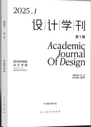 设计学刊（集刊）