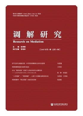 调解研究（集刊）（不收版面费审稿费）