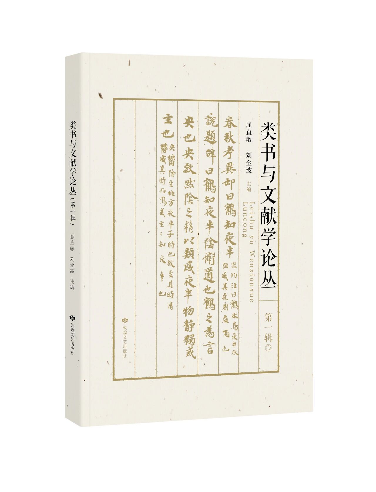 类书与文献学论丛（集刊）
