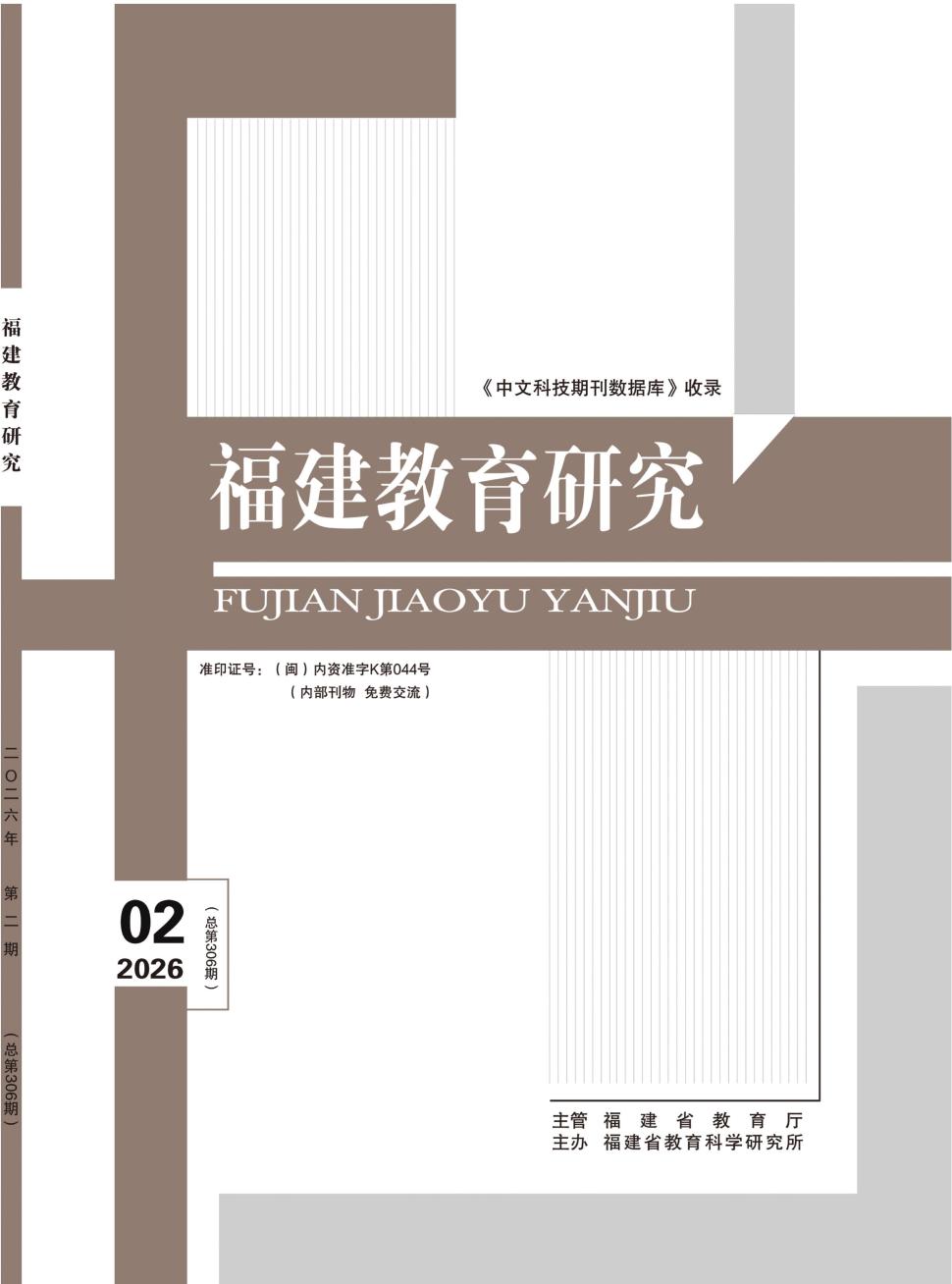 福建教育研究（内刊）（不收版面费审稿费）