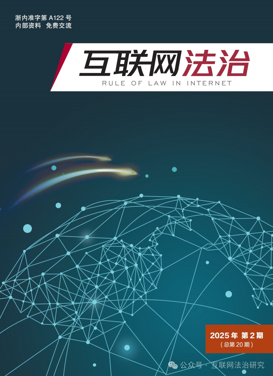 互联网法治（内刊）