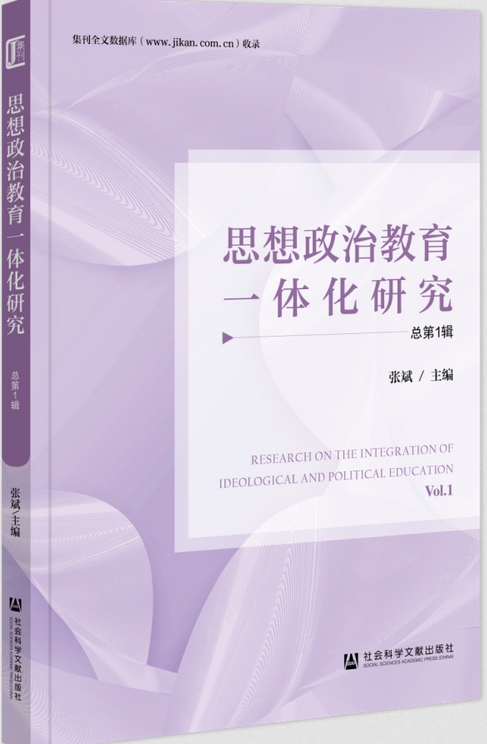 思想政治教育一体化研究（集刊）（不收版面费）