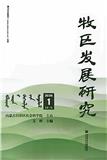 牧区发展研究（集刊）（不收版面费审稿费）