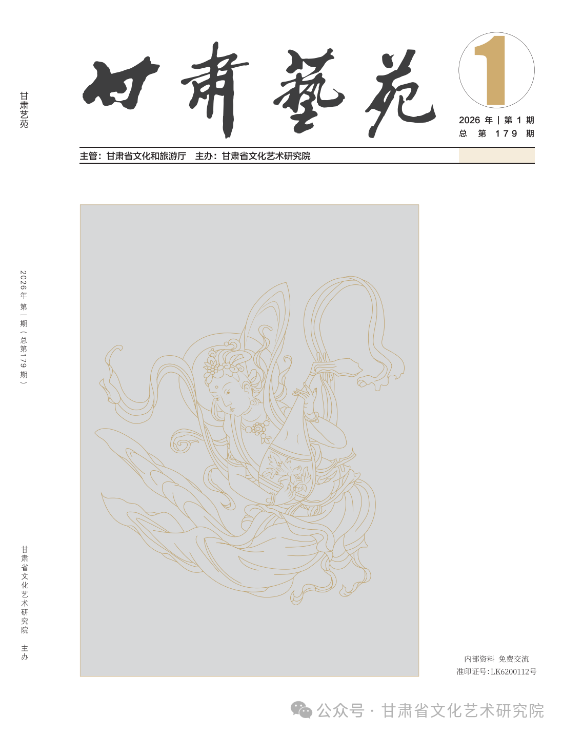 甘肃艺苑（内刊）（不收版面费审稿费）