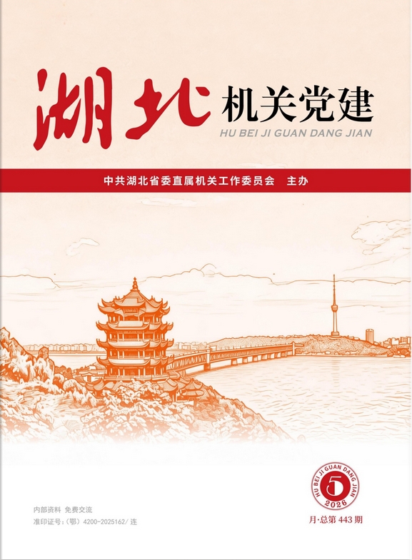 湖北机关党建（内刊）