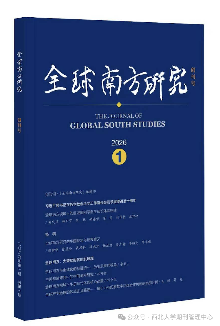 全球南方研究（不收版面费审稿费）
