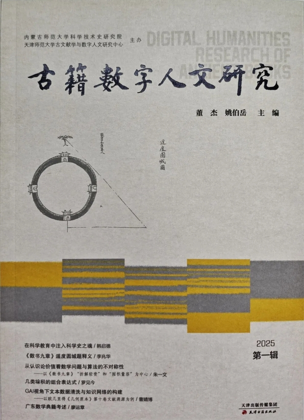 古籍数字人文研究（集刊）