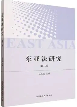 东亚法研究（集刊）（原：延边大学法学评论）（不收版面费）