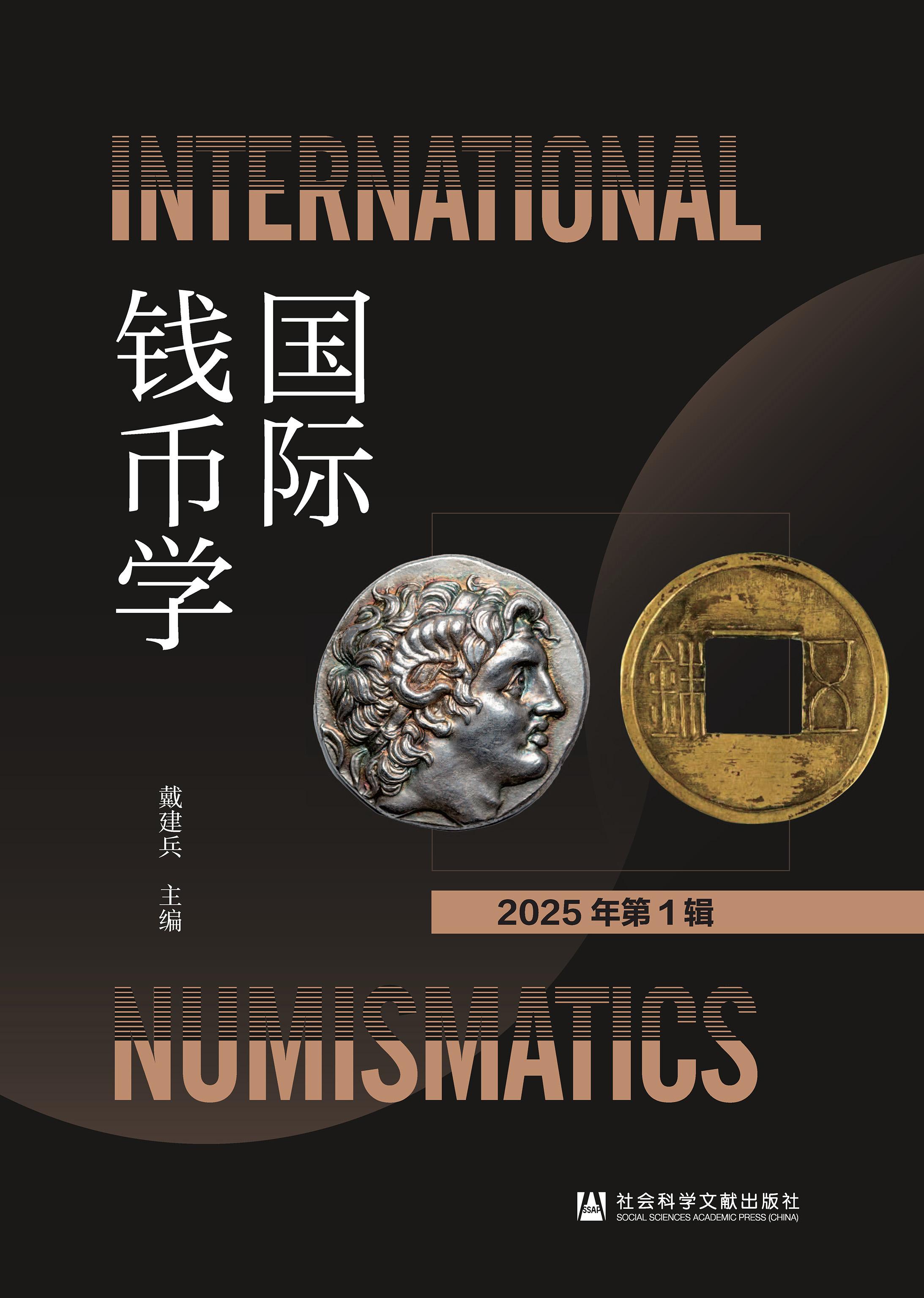 国际钱币学（集刊）