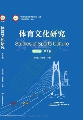 体育文化研究（集刊）