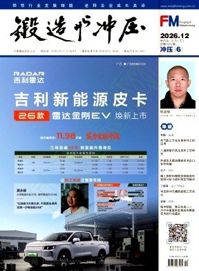 锻造与冲压