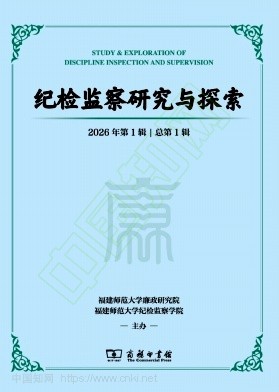 纪检监察研究与探索（集刊）（不收版面费审稿费）