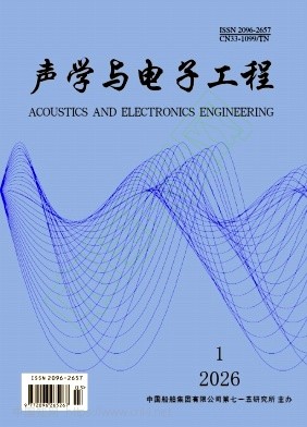 声学与电子工程（不收版面费审稿费）
