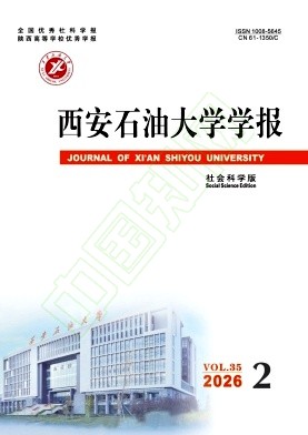 西安石油大学学报（社会科学版）