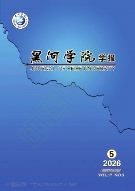 黑河学院学报