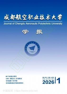 成都航空职业技术大学学报（原：成都航空职业技术学院学报；成航教育）（不收版面费）