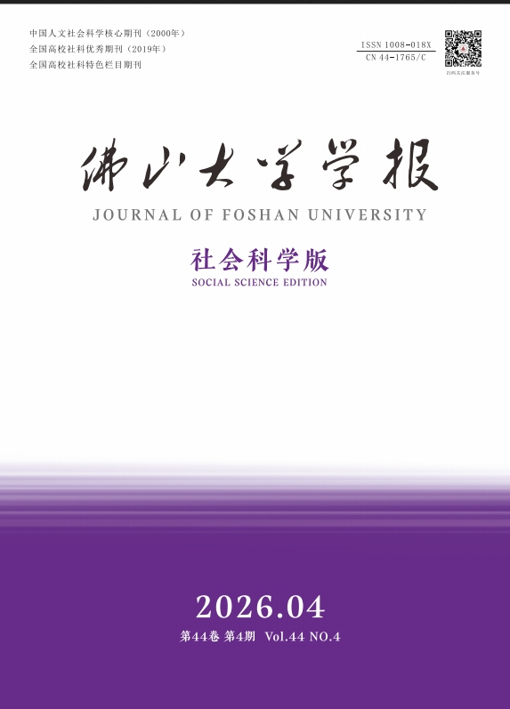 佛山大学学报（社会科学版）（原：佛山科学技术学院学报（社会科学版））（不收版面费审稿费）