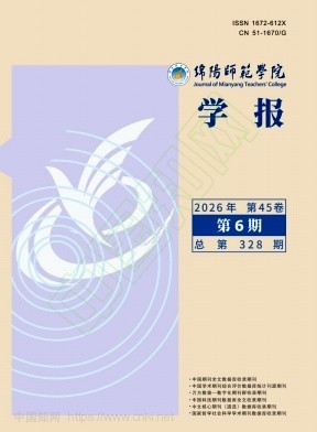 绵阳师范学院学报（不收版面费审稿费）