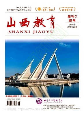 山西教育·周刊C（招考）