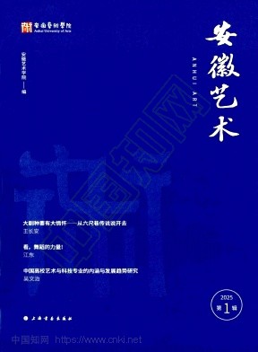 安徽艺术（安徽艺术学院学报）（集刊）