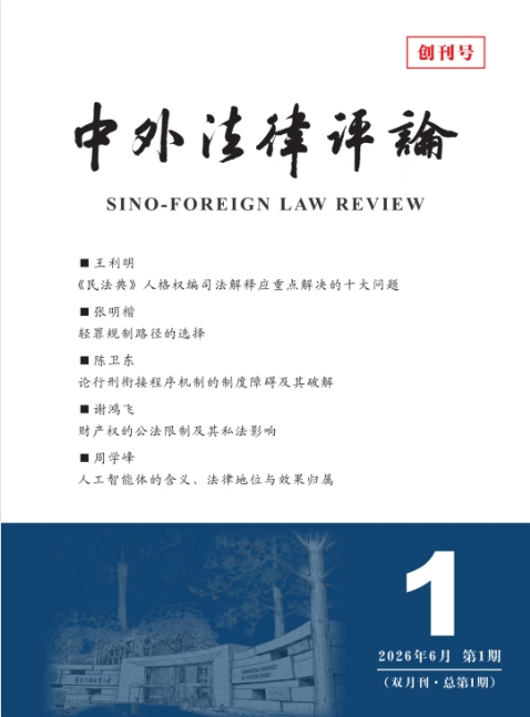 中外法律评论（原：当代检察官）（不收版面费审稿费）