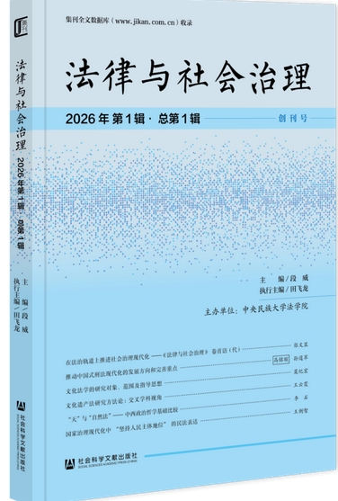 法律与社会治理（集刊）（不收版面费审稿费）