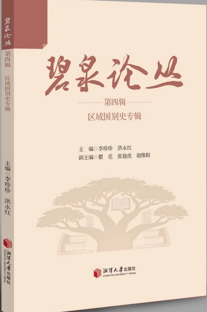 碧泉论丛（集刊）