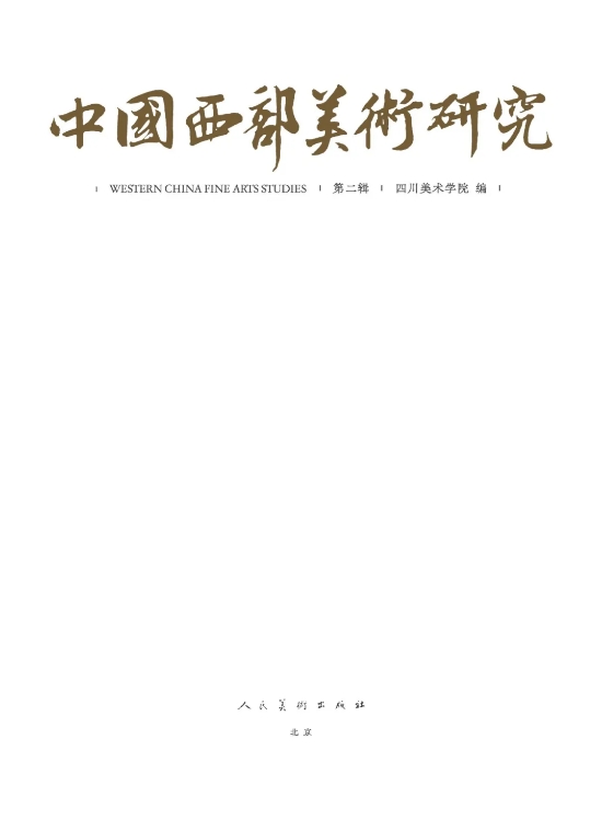 中国西部美术研究（集刊）