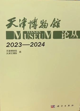 天津博物馆论丛（集刊）
