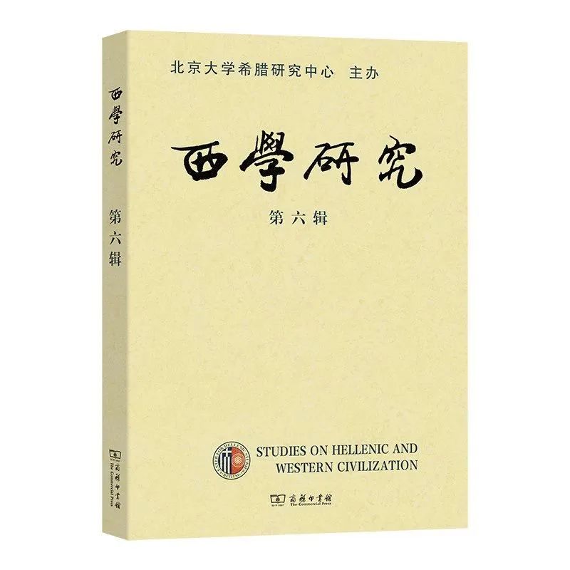 西学研究（集刊）