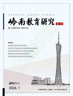 岭南教育研究（集刊）