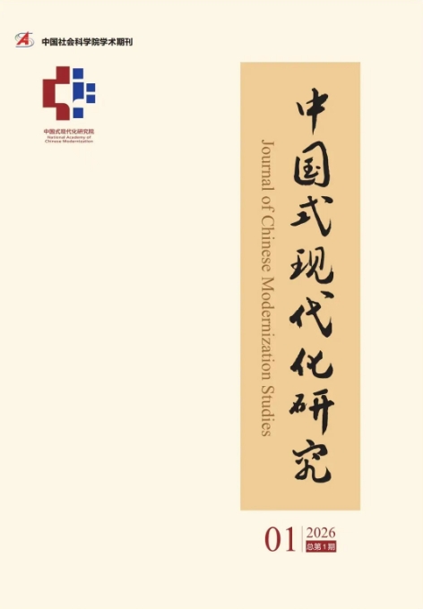中国式现代化研究