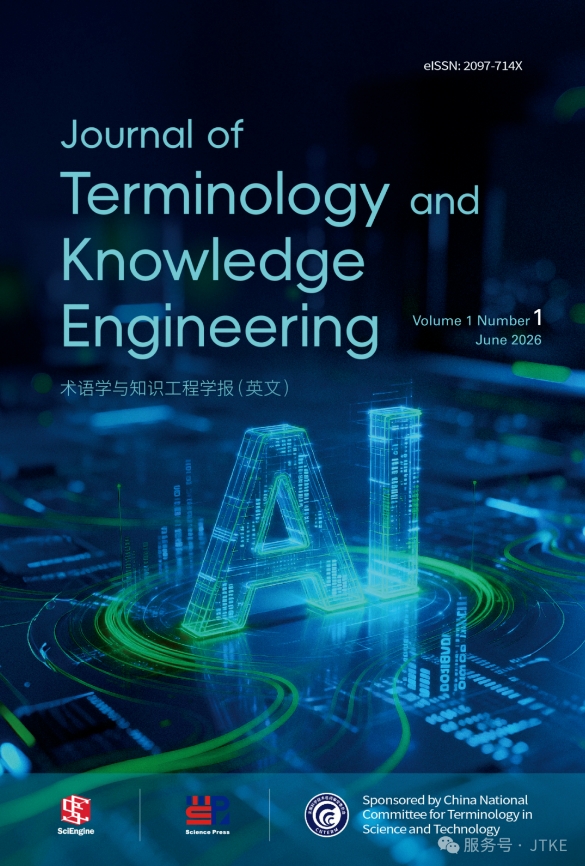 术语学与知识工程学报（英文）（Journal of Terminology and Knowledge Engineering）（国际刊号）（OA期刊）