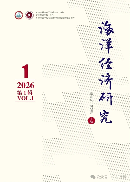 海洋经济研究（集刊）