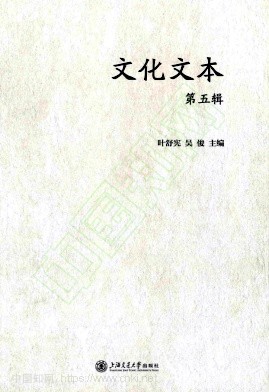 文化文本（集刊）