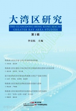 大湾区研究（集刊）（不收版面费审稿费）