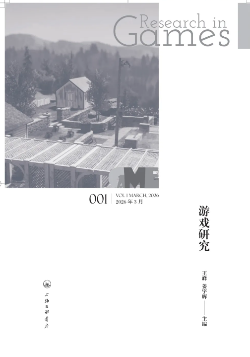 游戏研究（集刊）