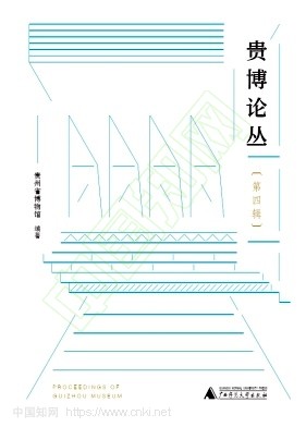 贵博论丛（集刊）