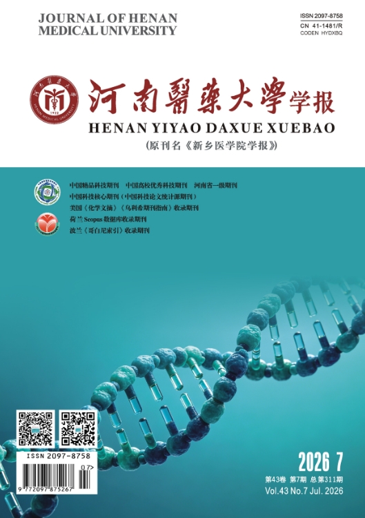 河南医药大学学报（原：新乡医学院学报）
