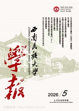 西南民族大学学报（人文社会科学版）（不收版面费审稿费）