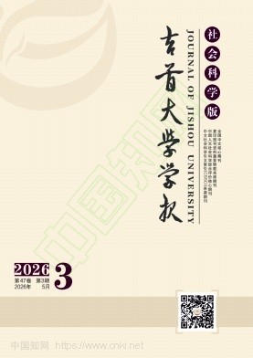 吉首大学学报（社会科学版）