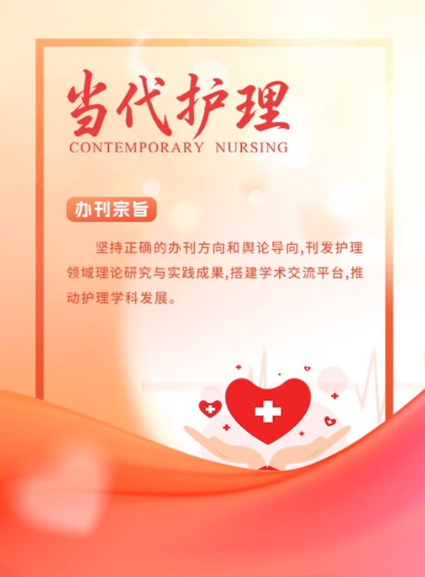 当代护理