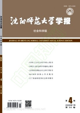 沈阳师范大学学报（社会科学版）
