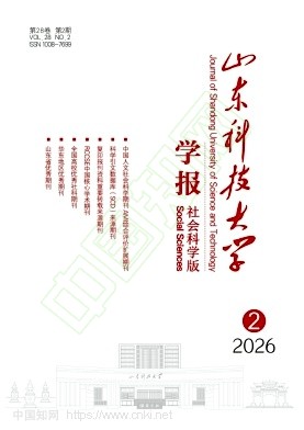山东科技大学学报（社会科学版）