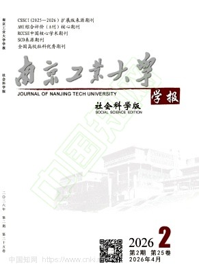南京工业大学学报（社会科学版）（不收版面费审稿费）