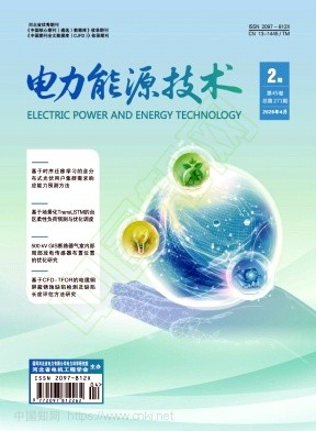 电力能源技术（原：河北电力技术）（不收版面费审稿费）