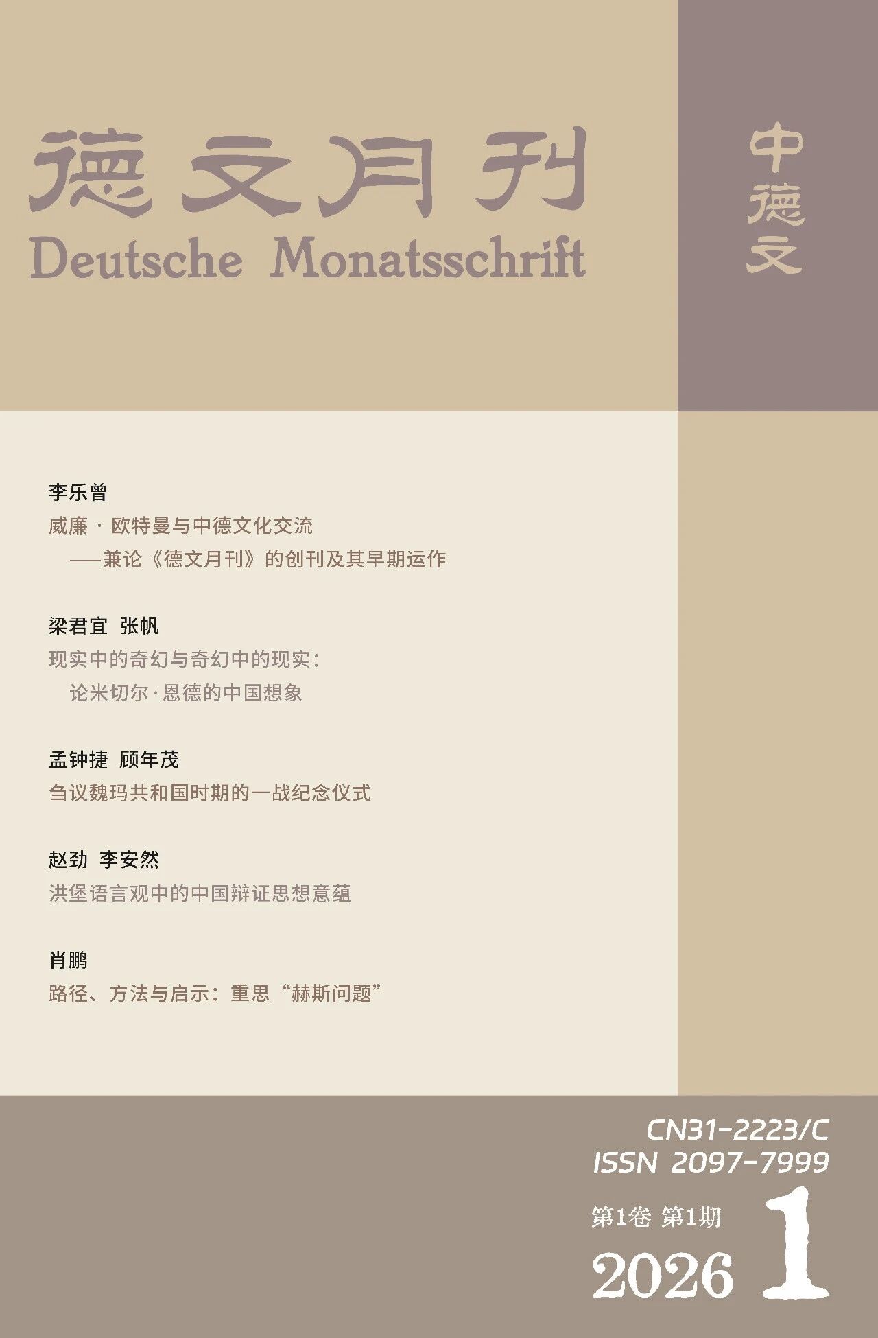 德文月刊（中德文）（不收版面费审稿费）