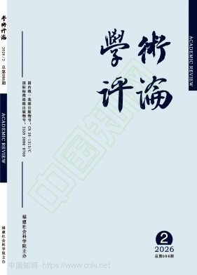 学术评论（原：福建论坛·社科教育版）（不收版面费审稿费）