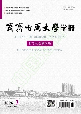 齐齐哈尔大学学报（哲学社会科学版）
