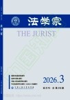 法学家（不收版面费审稿费）